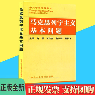 社9787503524493 党校出版 马克思主义研究 马克思列宁主义基本问题 正版