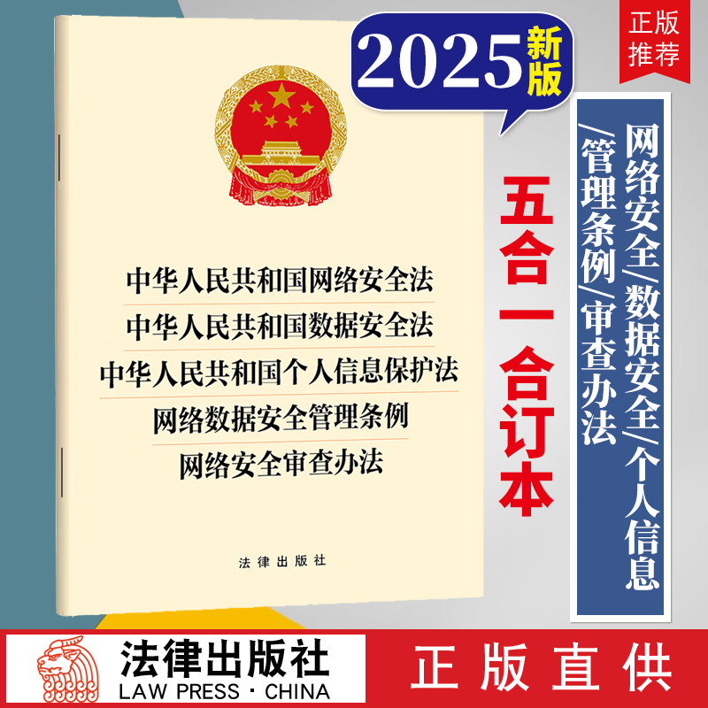 2025【五合一】中华人民共和国网络安全法+数据安全法+个人信息保护法+网络数据安全管理条例+网络安全审查办法 法律出版社云仓