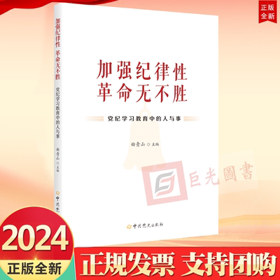 2024新书 加强纪律性 革命无不胜 党纪学习教育中的人与事 曲青山主编党史出版社9787509865415党员干部群众学习党的纪律建设历史