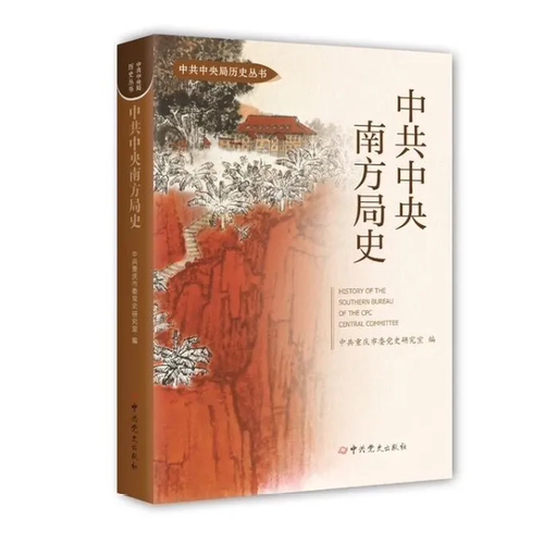 2025新版 中共中央南方局史 中共重庆市委党史研究室 编 中共党史出版社