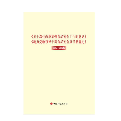 正版 关于深化改革加强食品安全工作的意见 地方党政领导干部食品安全责任制规定 学习读本 中国工商出版社9787520900621