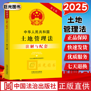 2025中华人民共和国土地管理法(含土地管理法实施条例)注解与配套(第七版)专业解读释义解答 相关配套规定 法律法规工具书