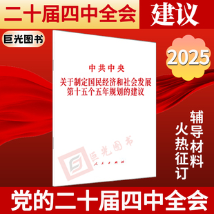 2025年 中共中央关于制定国民经济和社会发展第十五个五年规划的建议（单行本）二十届四中全会十五五规划建议全文 人民出版社
