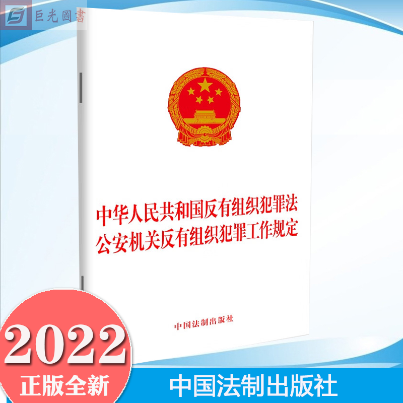 正版2022新书 二合一 中华人民共和国反有组织犯罪法 公安机关反有组织犯罪工作规定 法制出版社 9787521628661高性价比高么？