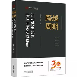 社9787521648317 中国法治出版 2025新书 跨越周期：新时代房地产法律业务实操指引