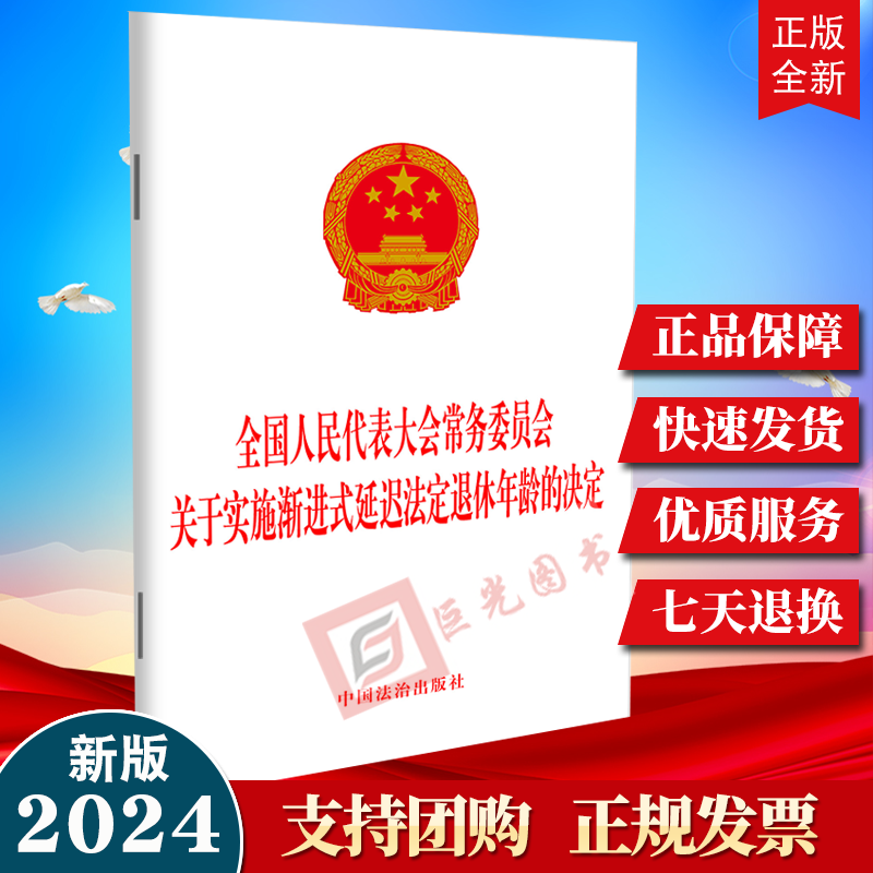 2024新书 全国人民代表大会常务委员会关于实施渐进式延迟法定退休年龄的决定 中国法制出版社9787521647075