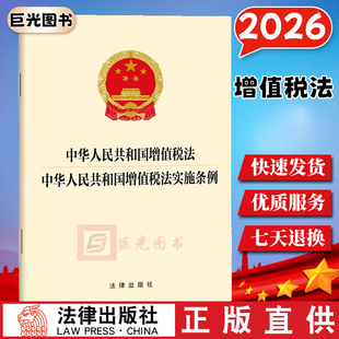 【2026年1月1日起施行】中华人民共和国增值税法 增值税法实施条例 法律出版社 税务征收管理税务法律条文工具书 云仓FL