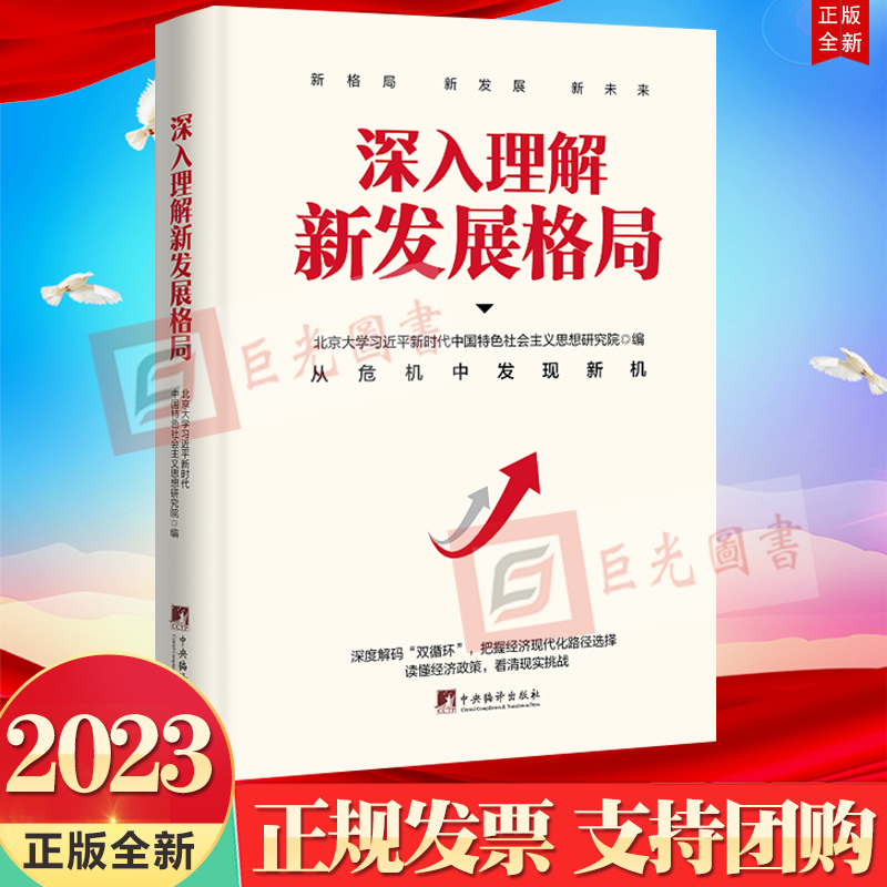 正版2023新书深入理解新发展格局中央编译出版社9787511744258立体解读“双循环”新发展格局为经济发展建言献策