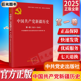 中国共产党新疆历史第一卷 中共党史出版 1921—1949 新民主主义革命时期 社 中共新疆地方史 2025新书