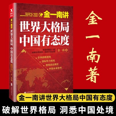 金一南讲：世界大格局中国有态度 金一南破解世局 浴血荣光 一寸河山一寸血 为什么是中国苦难辉煌作者金一南著作云仓SS