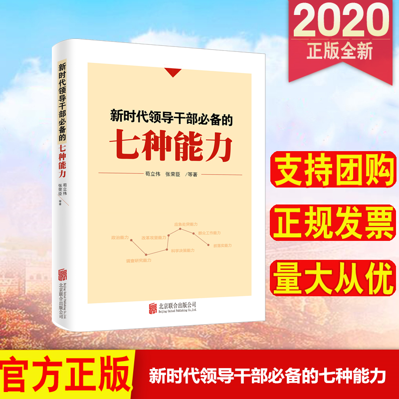 正版现货 新时代领导干部必备的七种能力 苟立伟 张荣臣等著 北京联合