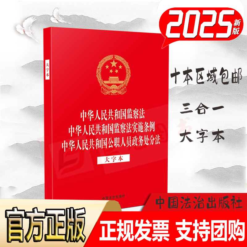 2025新书 三合一 中华人民共和国监察法 监察法实施条例 公职人员政务处分法 大字本 32开 法律法规 法治出版社9787521654103