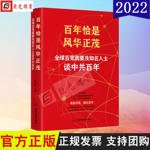 正版2022新书 百年恰是风华正茂 全球百党政要及知名人士谈中共百年 当代世界出版社 9787509016312
