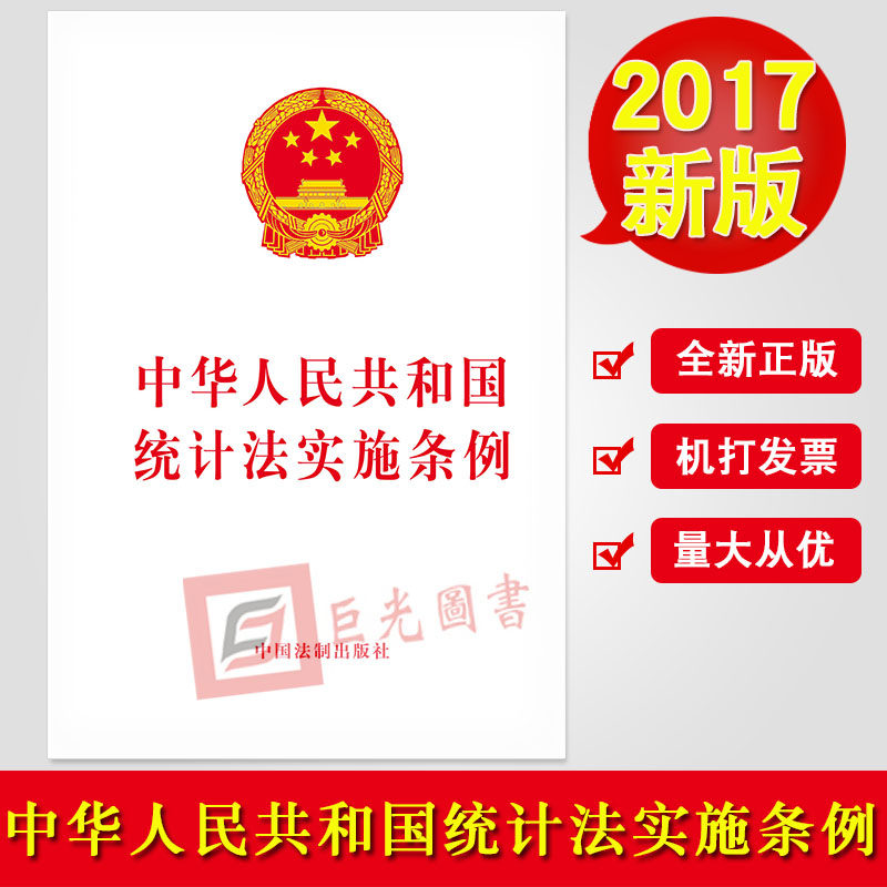 正版 2017中华人民共和国统计法实施条例 中国法制出版社 97875093847