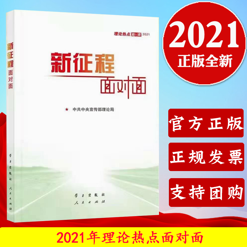 2021新征程面对面理论热点面对面2021公务员考试国考省考公考时政热点书籍人民出版社学习出版社9877514710533