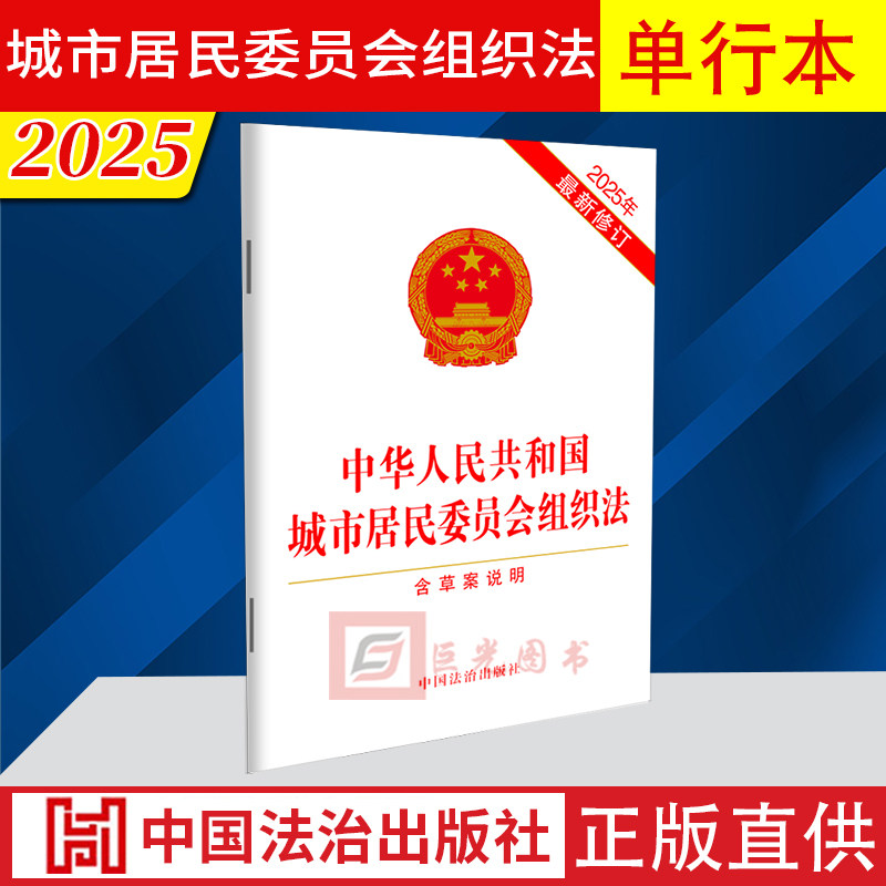 2025 中华人民共和国城市居民委员会组织法(含草案说明)(2025年新修订) 法律法规单行本 中国法治出版社9787521656954