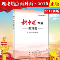 正版2019年新版 新中国发展面对面：理论热点面对面2019 中宣部理论局编写 学习/人民出版社 理论公务员考试时政参考时事热点书籍