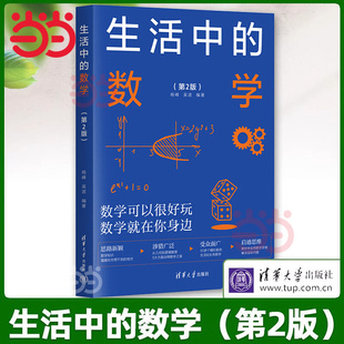 社云仓D 名题中感悟数学 数学 第2版 从生活 生活中 智慧 从古今中外 点滴中发现数学之美 清华大学出版