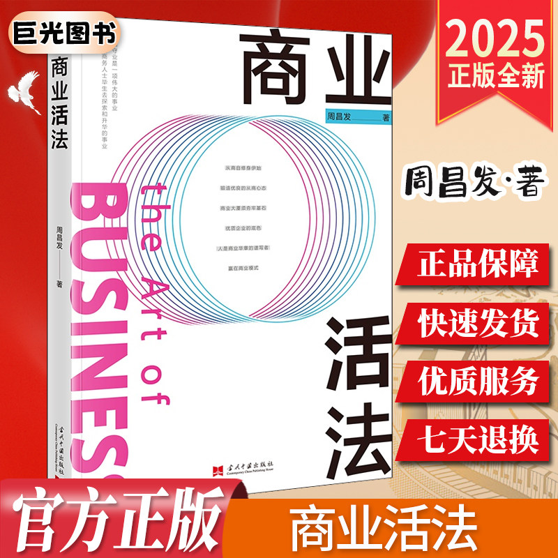 2025商业活法 周昌发 著 企业经营管理书籍 商业模式探索 当代中国出版社9787515415918