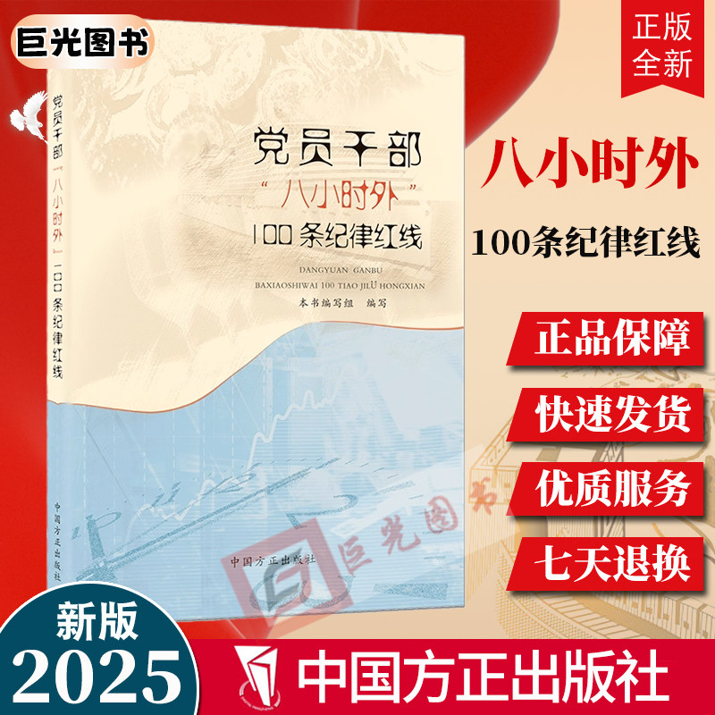 2025新 党员干部“八小时外”100条纪律红线 检监察工作党建读物党政图书籍正版
