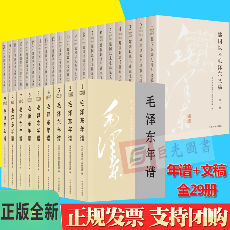 正版29册合集建国以来毛泽东文稿（1-20卷）平装版+毛泽东年谱（1-9卷）修订版平装版中央文献出版社