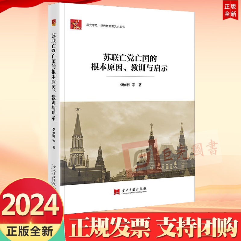 2024新书 苏联亡党亡国的根本原因、教训与启示 当代中国出版社9787515413099