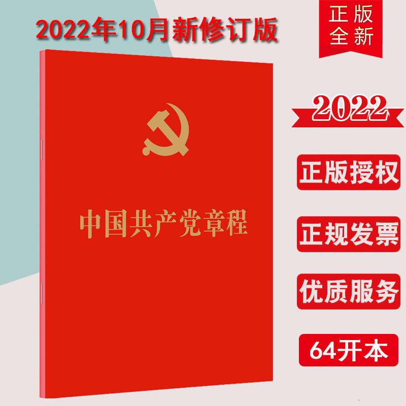 10本区域包邮2025适用中国共产党章程64开2022年10月新修订版党章小红本便携红皮烫金版党员手册党建书籍人民出版社9787010251516