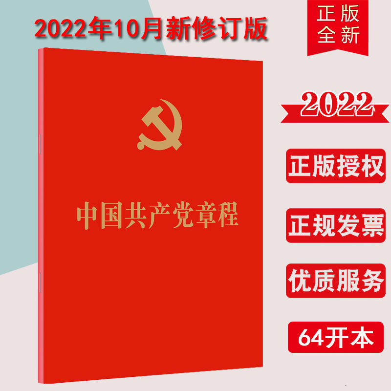 中国共产党章程（64开）2022年10月新修订版党章小红本便携红皮烫金版党员手册党建书籍人民出版社9787010251516满10本区域包邮-封面