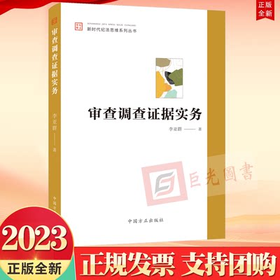 正版2023 审查调查证据实务 新时代纪法思维系列丛书 李亚群 著 中国方正出版社9787517412052