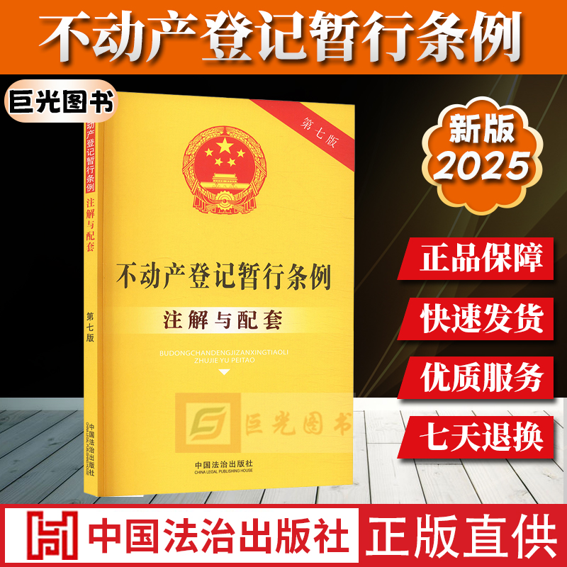 2025不动产登记暂行条例注解与配套 第七版 中国法治出版社9787521655445