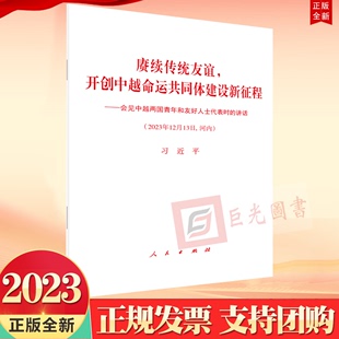 2023年12月13日 社 会见中越两国青年和友好人士代表时 讲话 开创中越命运共同体建设新征程 河内 正版 人民出版 赓续传统友谊