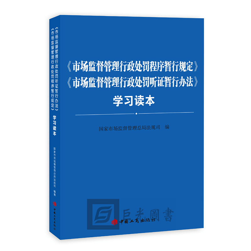 正版 《市场监督管理行政处罚程序暂行规定》《市场监督管理行政处罚听证暂行办法》学习读本 中国工商出版社9787520900553