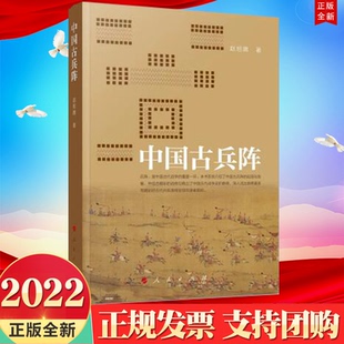 正版直发2022新书 中国古兵阵 赵旭腾 著 人民出版社 9787010240381 先秦至清代主要阵法 八阵图却月阵九宫八卦阵鸳鸯阵六花阵等