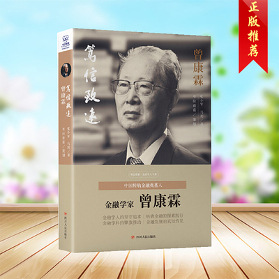 正版 笃信致远：曾康霖 金融学科建设、教学的卓越贡献者 张小军 马玥著 四川人民出版社9787220118708