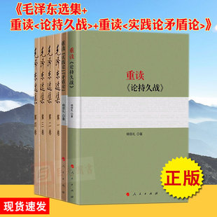 6册合集 毛泽东选集+重读论持久战+重读实践论矛盾论 毛选正版毛主席思想全集马克思主义哲学政治军事和理论文集原版原文书籍