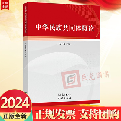2024 中华民族共同体概论 高等教育出版社9787040617009加强和改进民族工作思想