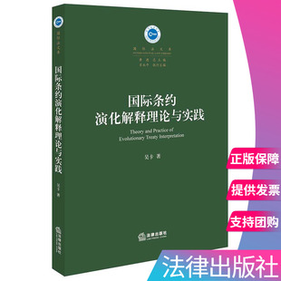 出版 法律出版 正版 国际条约演化解释理论与实践 著 社直发 吴卡 社