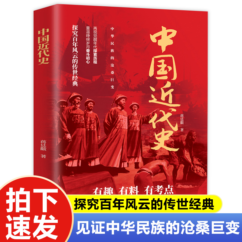 任选蒋廷黻中国近代史(1840-1949+中国抗日战争全记录+蒋介石与南京保卫战历史学家讲述近代中国通史关于近代史的历史云仓KB