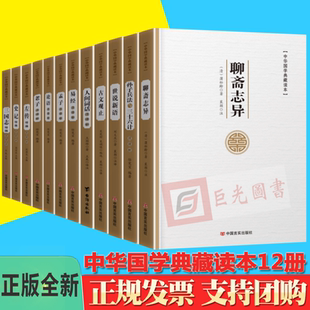 中華國學典藏讀本12冊論語 社 古文觀止 左傳 易經 聊齋志異言實出版 史記 老子 人間詞話 世說新語 三國志 孟子 孫子兵法三十六計