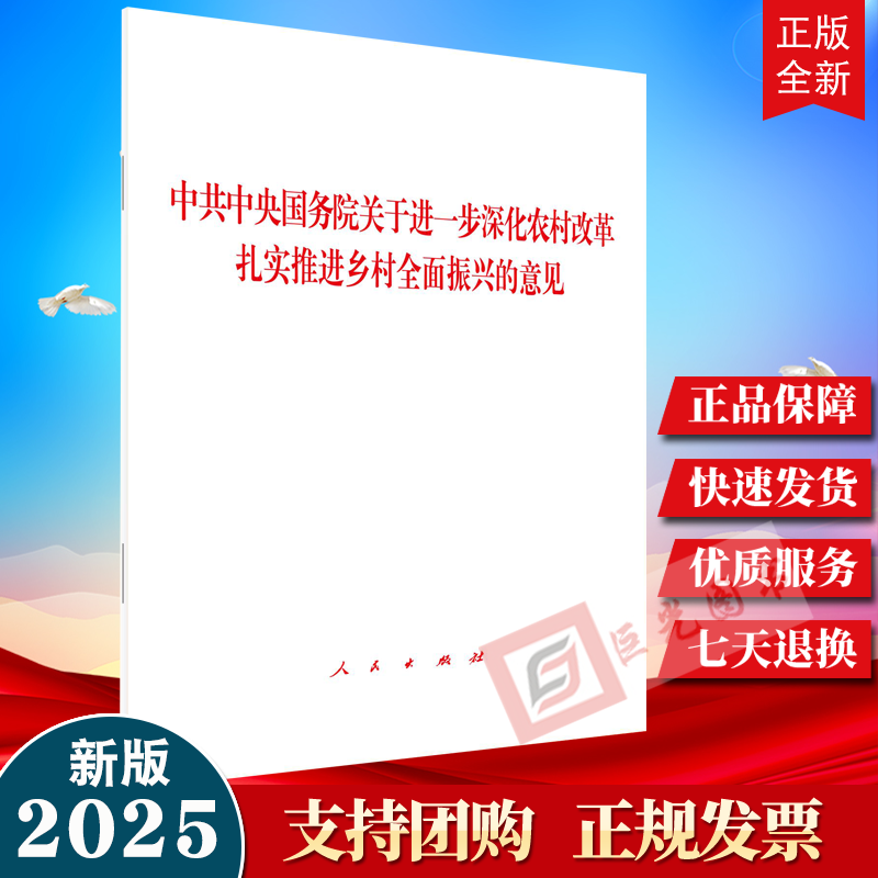 2025年中央一号文件 关于进一步深化农村改革扎实推进乡村全面振兴的意见 2月23日发布 单行本人民出版社