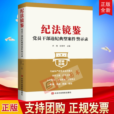任选正版2025新书 纪法镜鉴：党员干部违纪典型案件警示录 中共中央党校出版社 党员干部“八小时外”100条纪律红线新时代纪法实务