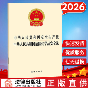 2026新版 中华人民共和国安全生产法 中华人民共和国危险化学品安全法 法律条文全文 法律出版社9787524412915云仓