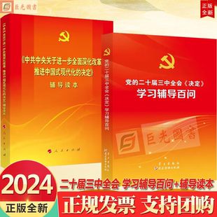2024 党的二十届三中全会决定学习辅导百问+ 中共中央关于进一步全面深化改革 推进中国式现代化的决定 辅导读本