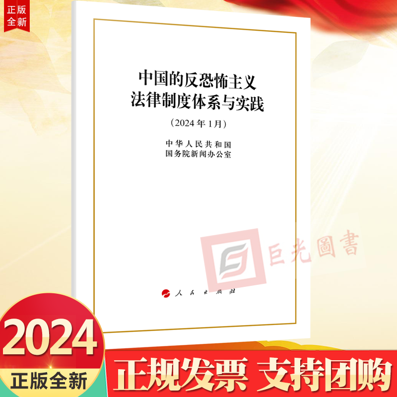 正版直发2024年1月中国的反恐怖主义法律制度体系与实践白皮书 16开人民出版社9787010263694