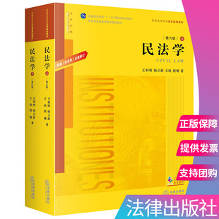 正版直发 民法学 根据《民法典》全面修订 第六版 上下册 王利明 杨立新著 法律出版社