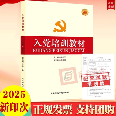 2025新印次正版入党培训教材 双色图解版 国家行政学院出版社 傅治平主编 附试卷 根据党支部工作条例试行修订 入党积极分子