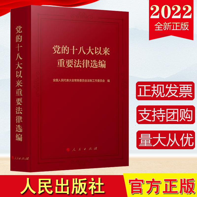 直发2022新书党的十八大以来重要法律选编 全国人民代表大会常务委员会法制工作委员会编 人民出版社
