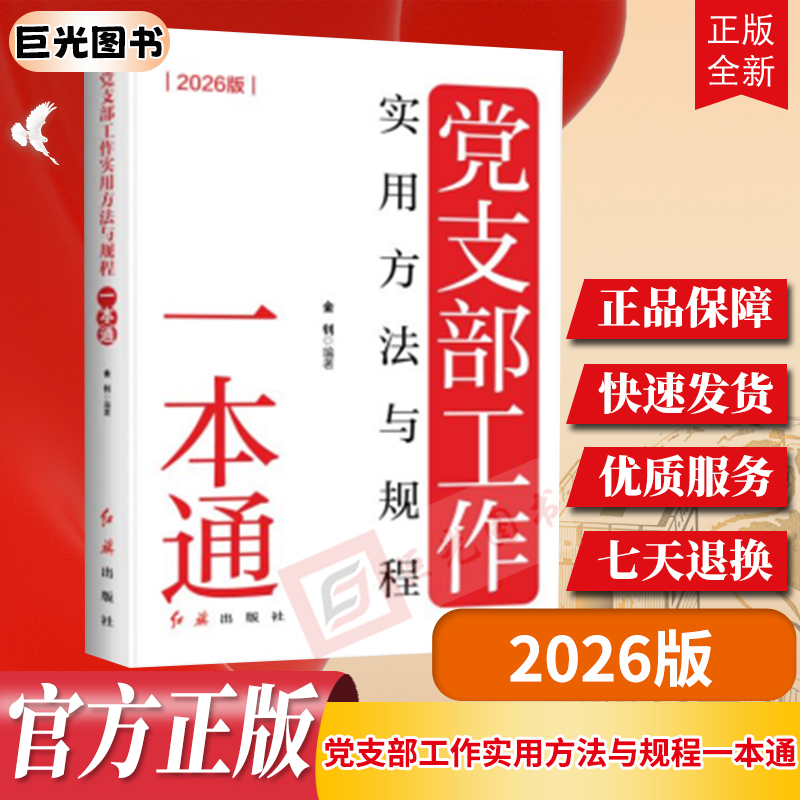 党支部工作实用方法与规程一本通(2026版)根据党的二十届三中、四中全会修订 金钊 编 红旗出版社 基层党务工作学习手册工具书