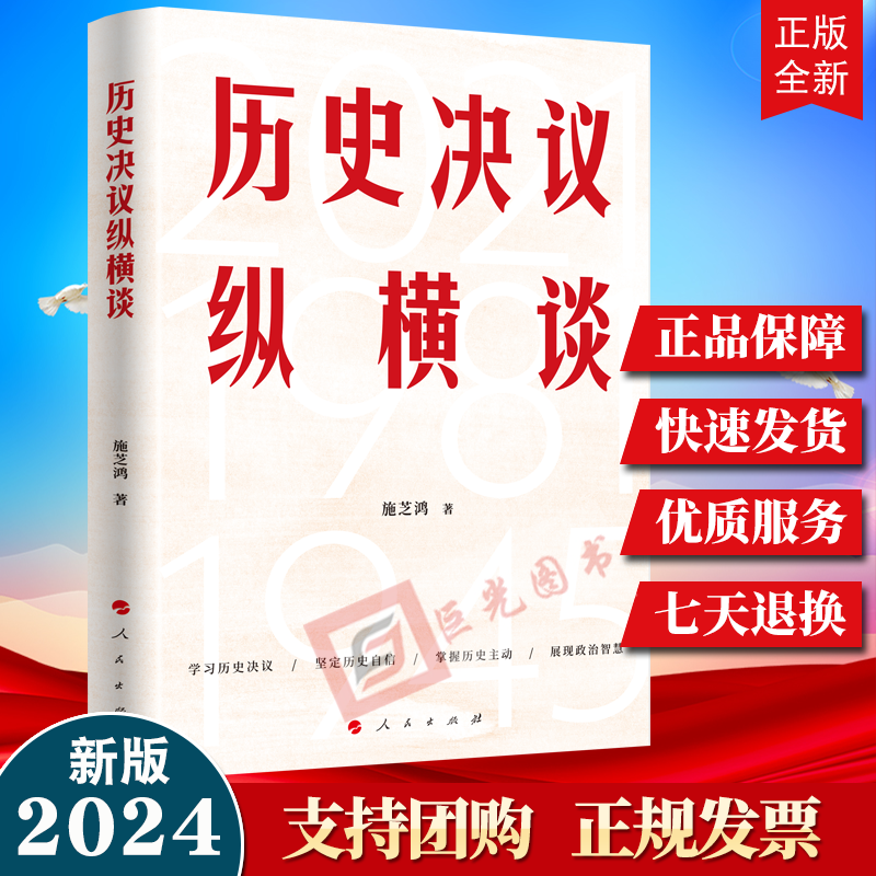 2024新书 历史决议纵横谈 施芝鸿 著 人民出版社9787010266343