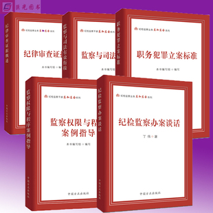 职务犯罪立案标准 监察与司法有效衔接 纪律审查证据概述 任选 中国方正出版 纪检监察办案谈话 监察权限与程序案例指导 社 五合集